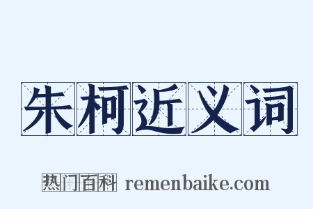 朱柯近义词是什么意思的图片